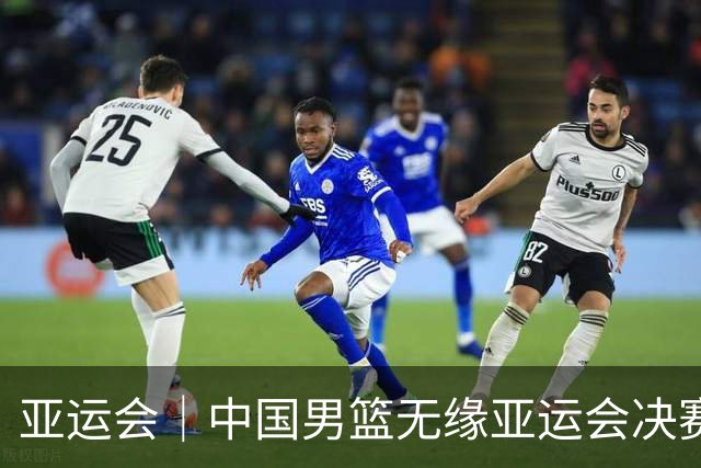 亚运会｜中国男篮无缘亚运会决赛