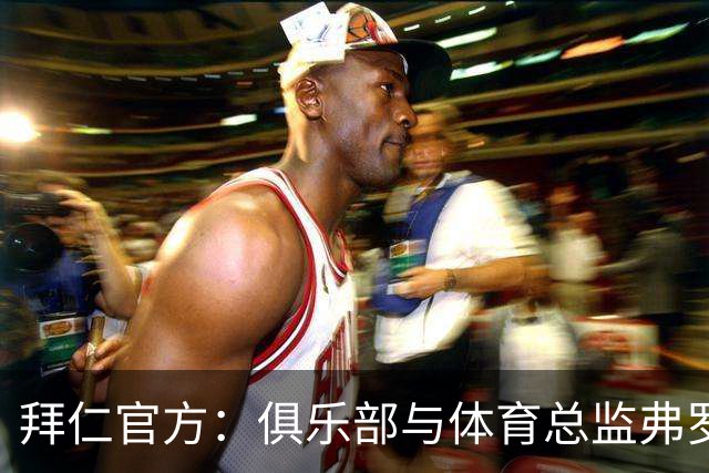 拜仁官方：俱乐部与体育总监弗罗因德续约至2029年6月30日